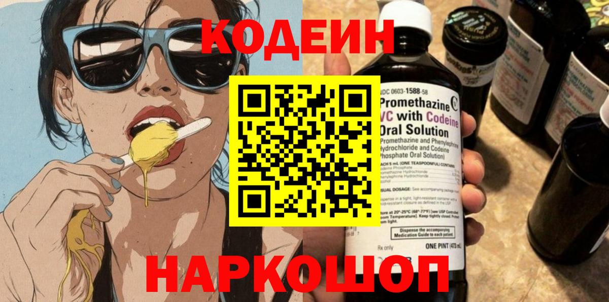 Кодеин Purple Drank Реутов